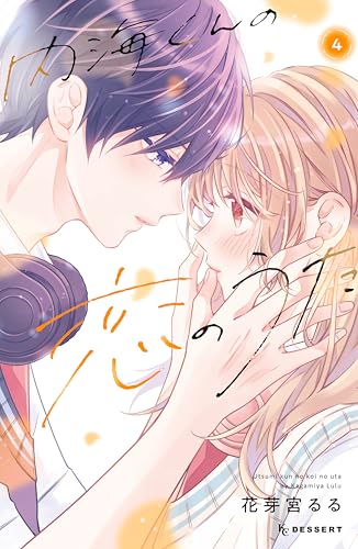 内海くんの恋のうた 4巻特典まとめ【購入＆予約】 - はだしのあるきかた